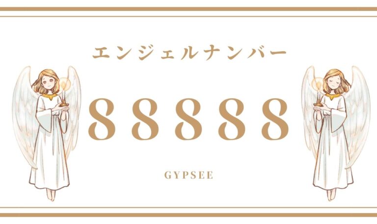 【88888】エンジェルナンバーの意味・前兆 | ラニのエンジェルナンバー